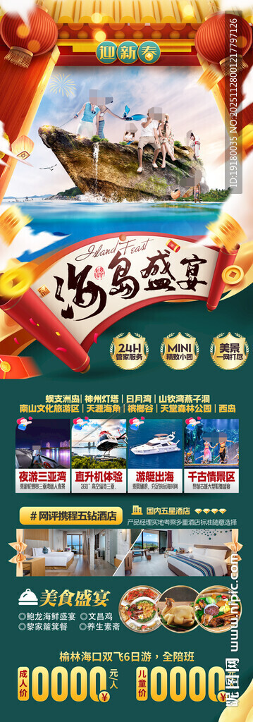 新年海南三亚春节旅游海报