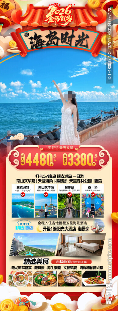 新年海南三亚春节旅游海报