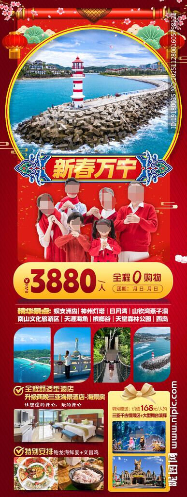 新年海南三亚春节旅游海报