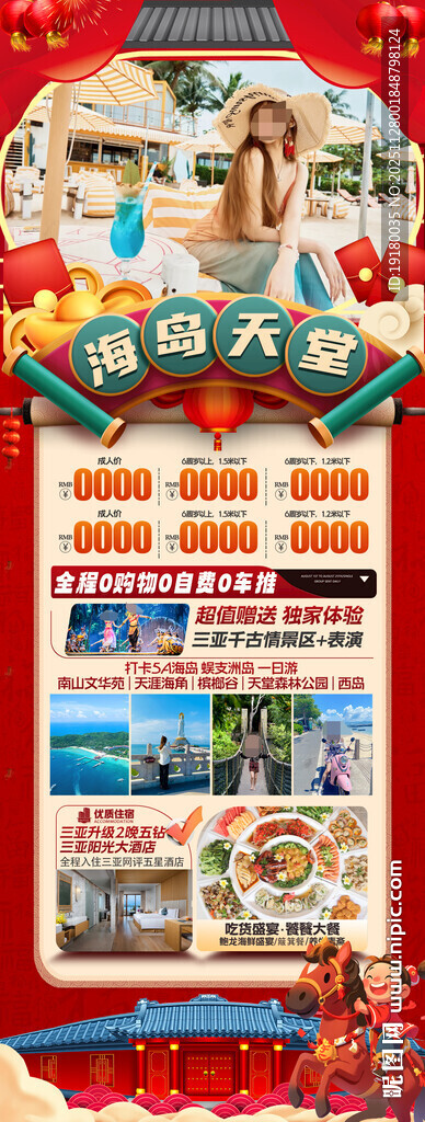 新年海南三亚春节旅游海报
