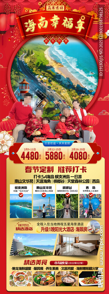 新年海南三亚春节旅游海报