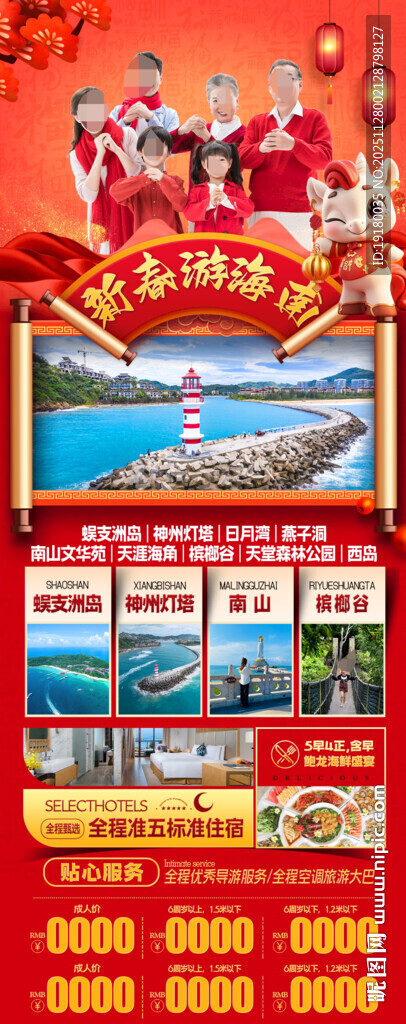 新年海南三亚春节旅游海报