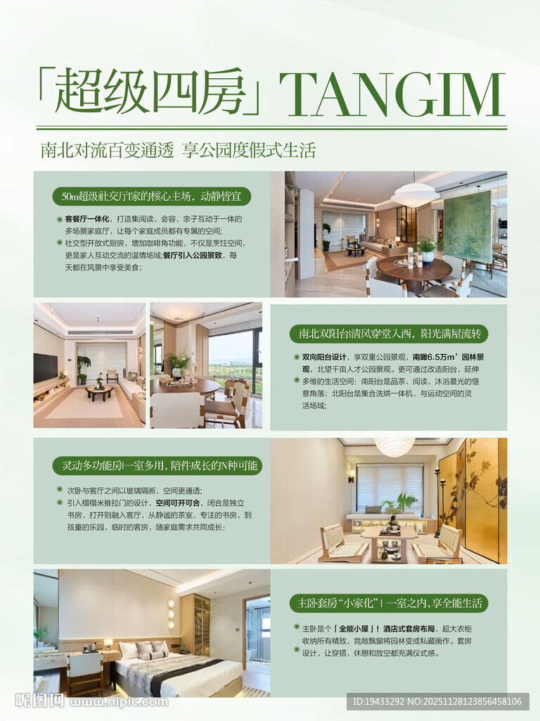超级4房户型卖点配套解读海报