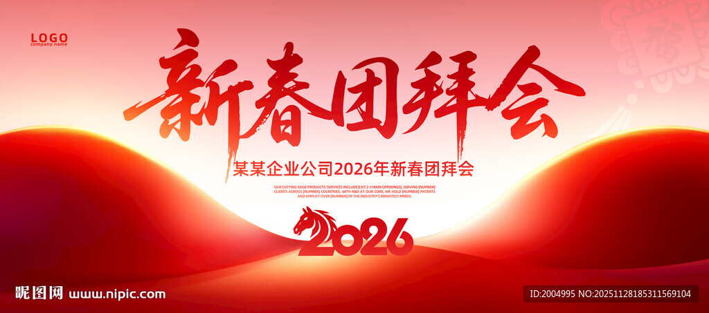 2026马年新春团拜会