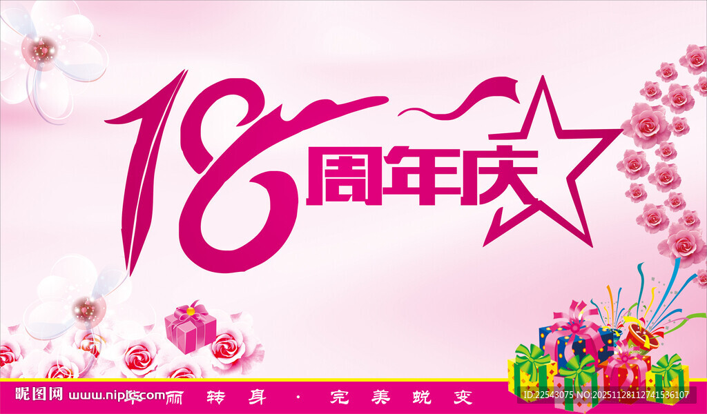 18周年
