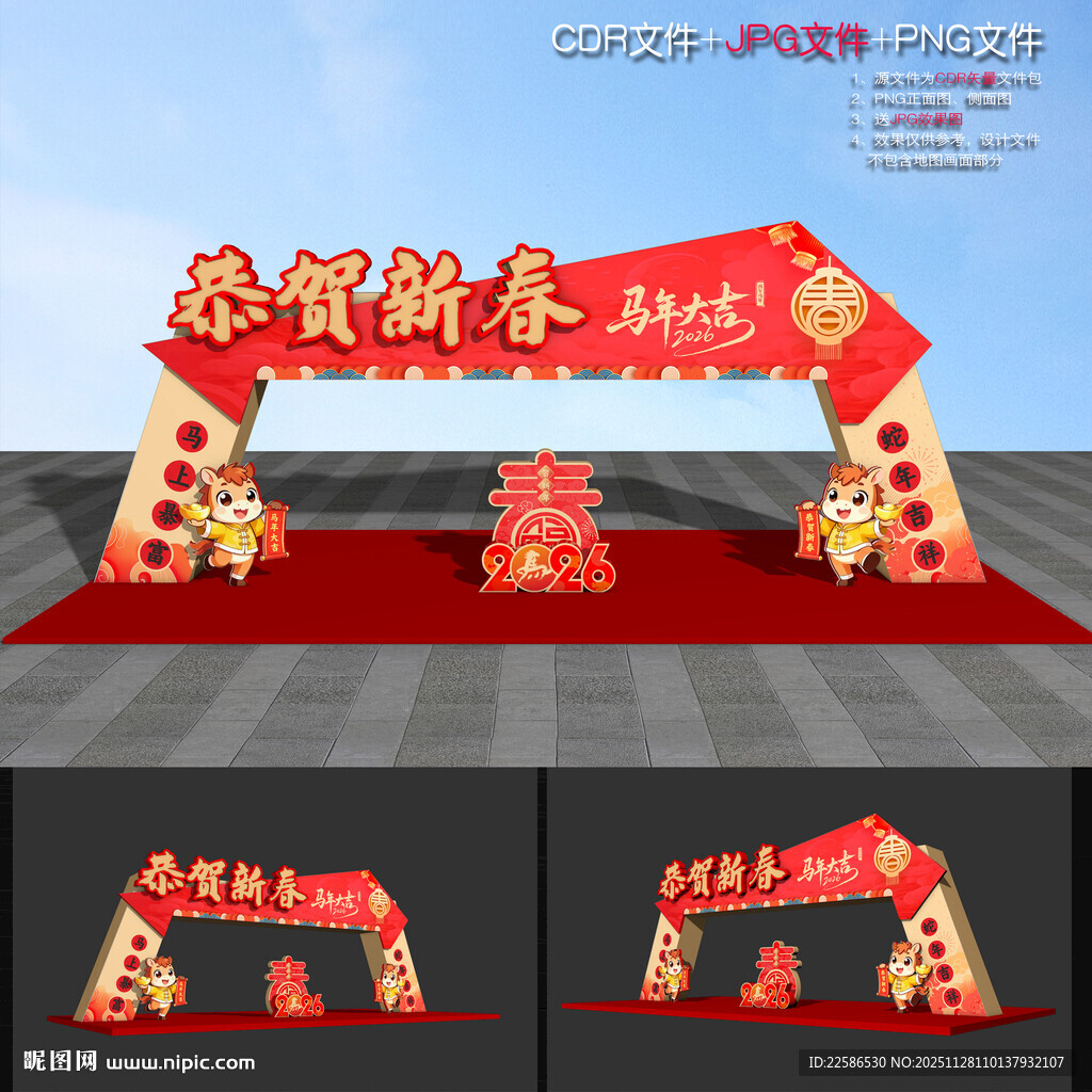 2026马年拱门
