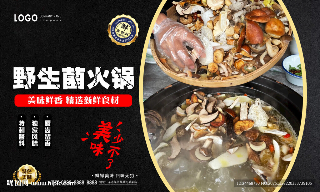 野生菌火锅