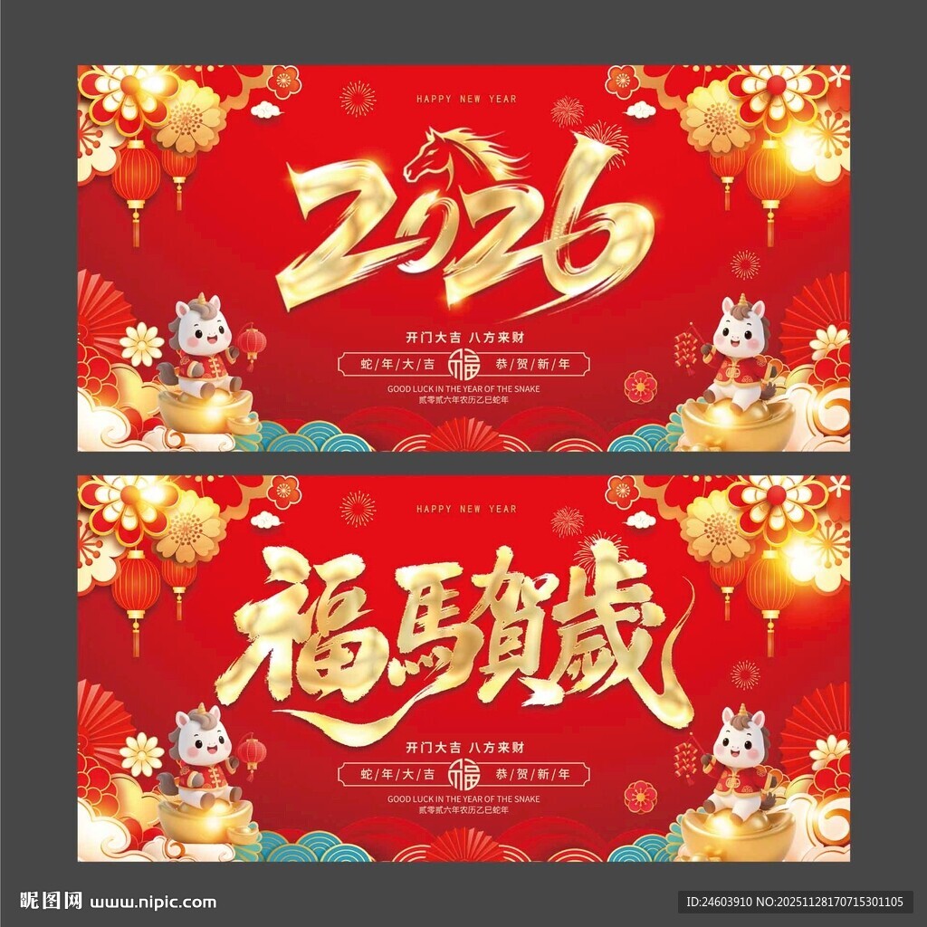 2026福马贺岁展板