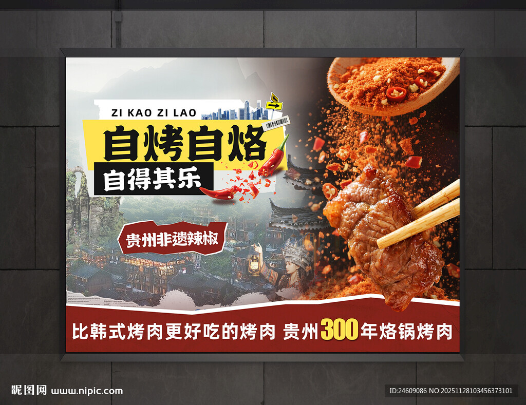 创意贵州特色烙锅烤肉宣传灯箱海