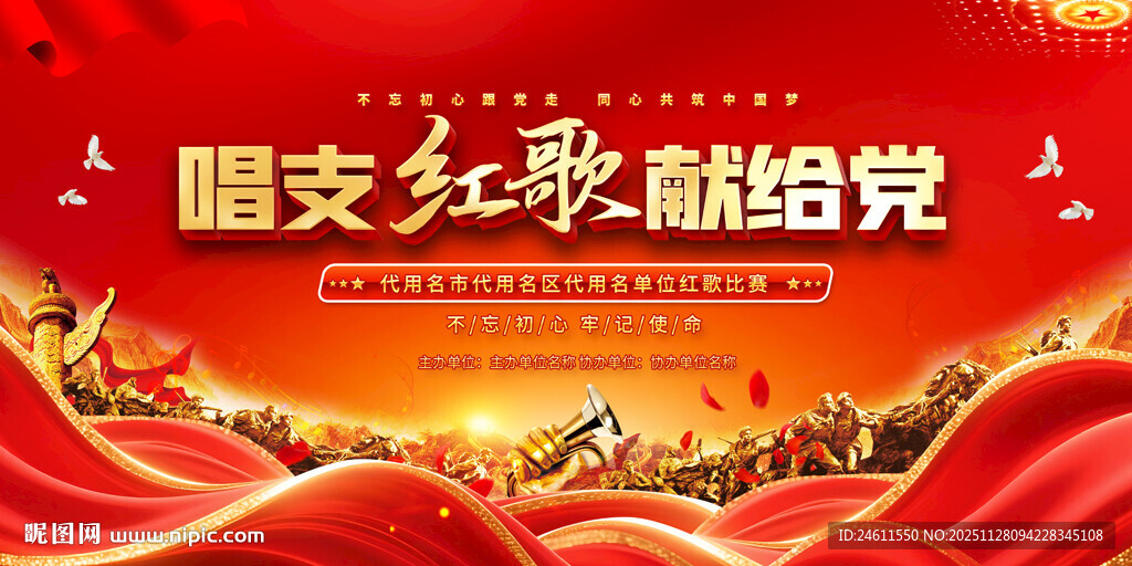  红歌比赛展板