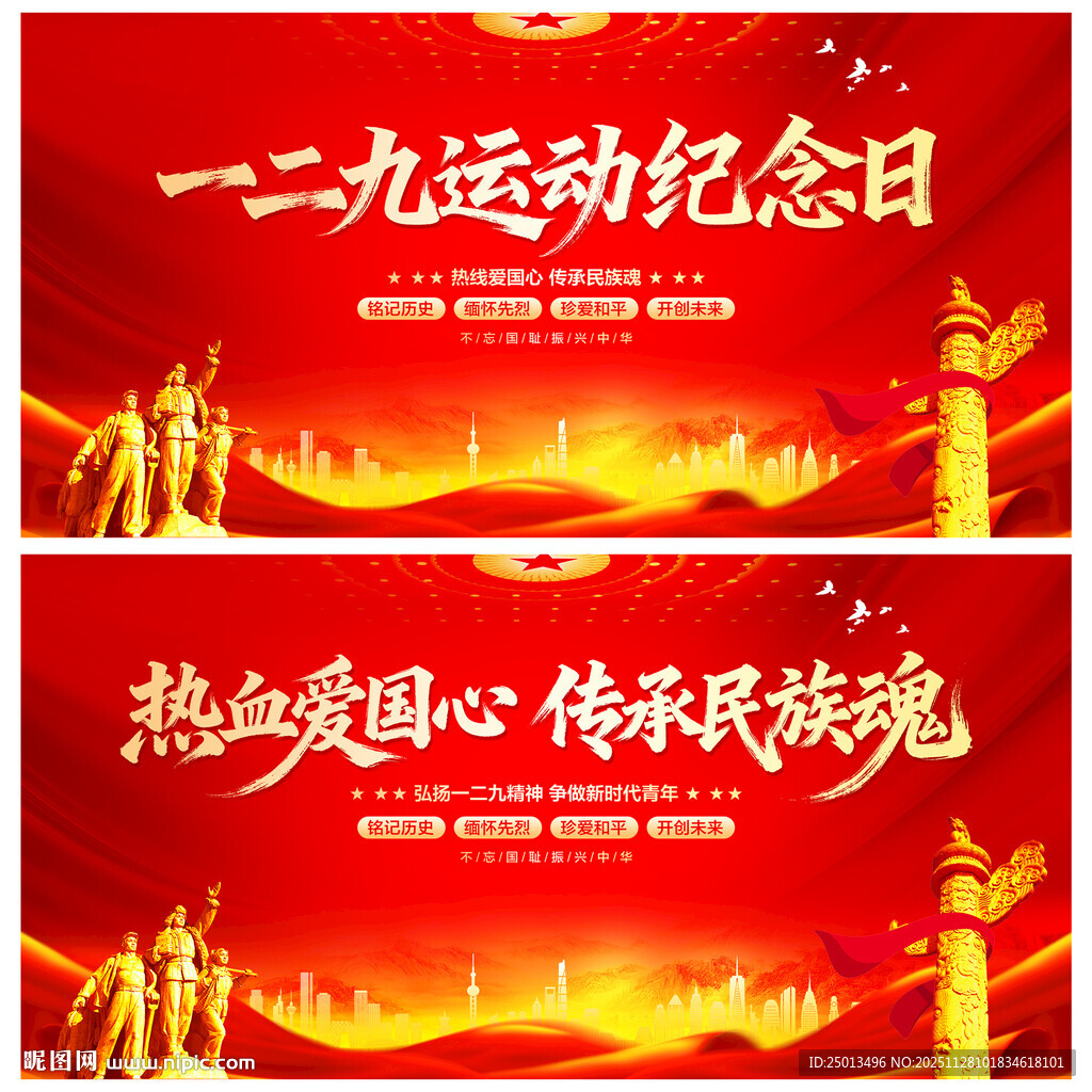 一二九运动纪念日