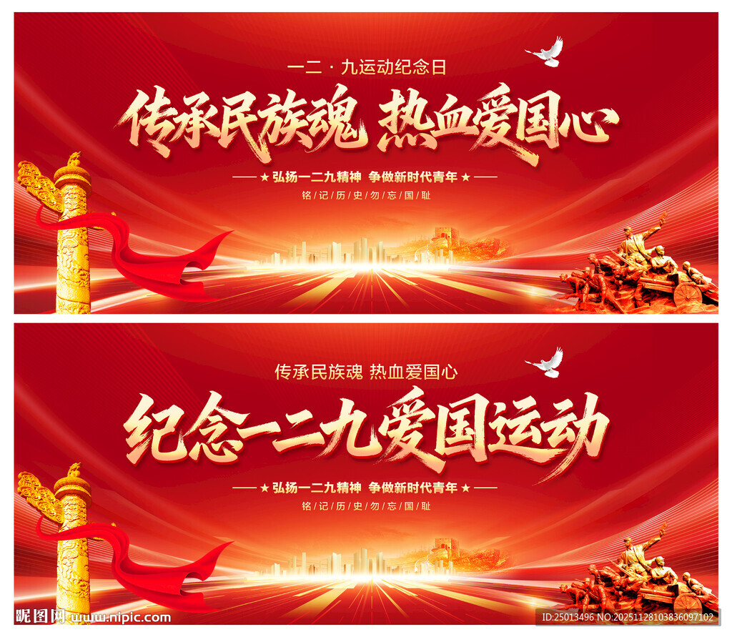 纪念一二九爱国运动