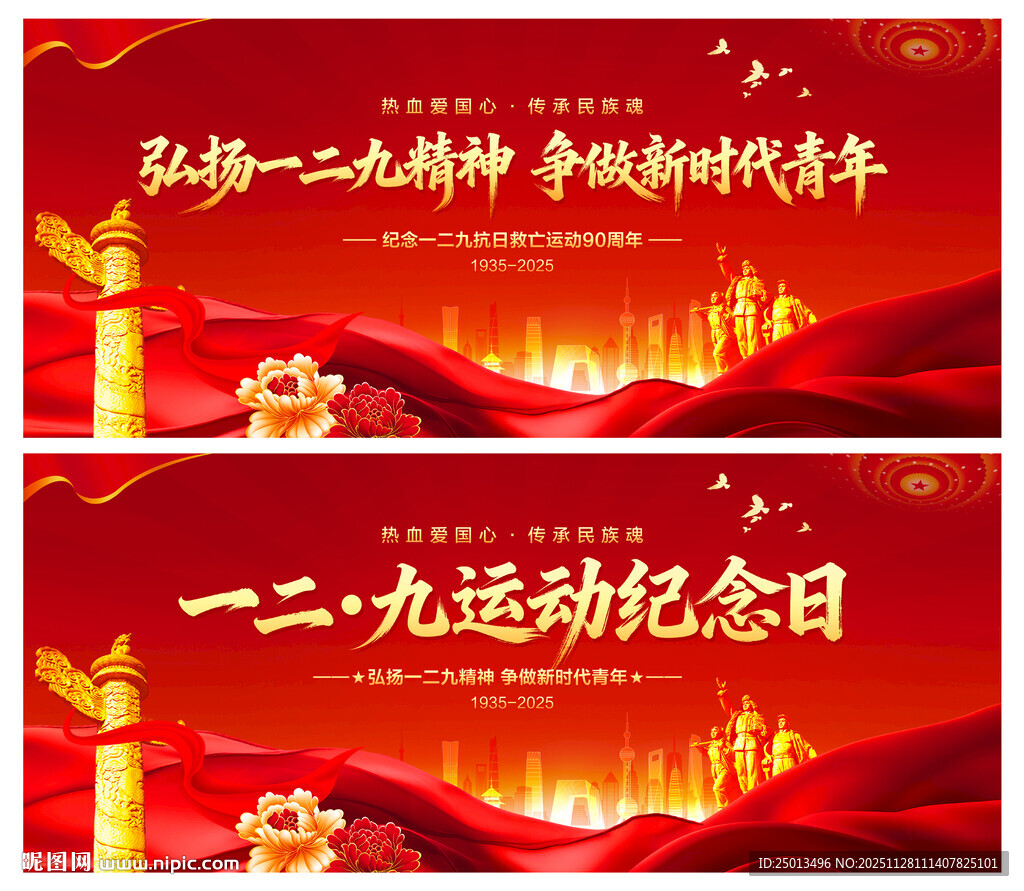 一二九运动纪念日