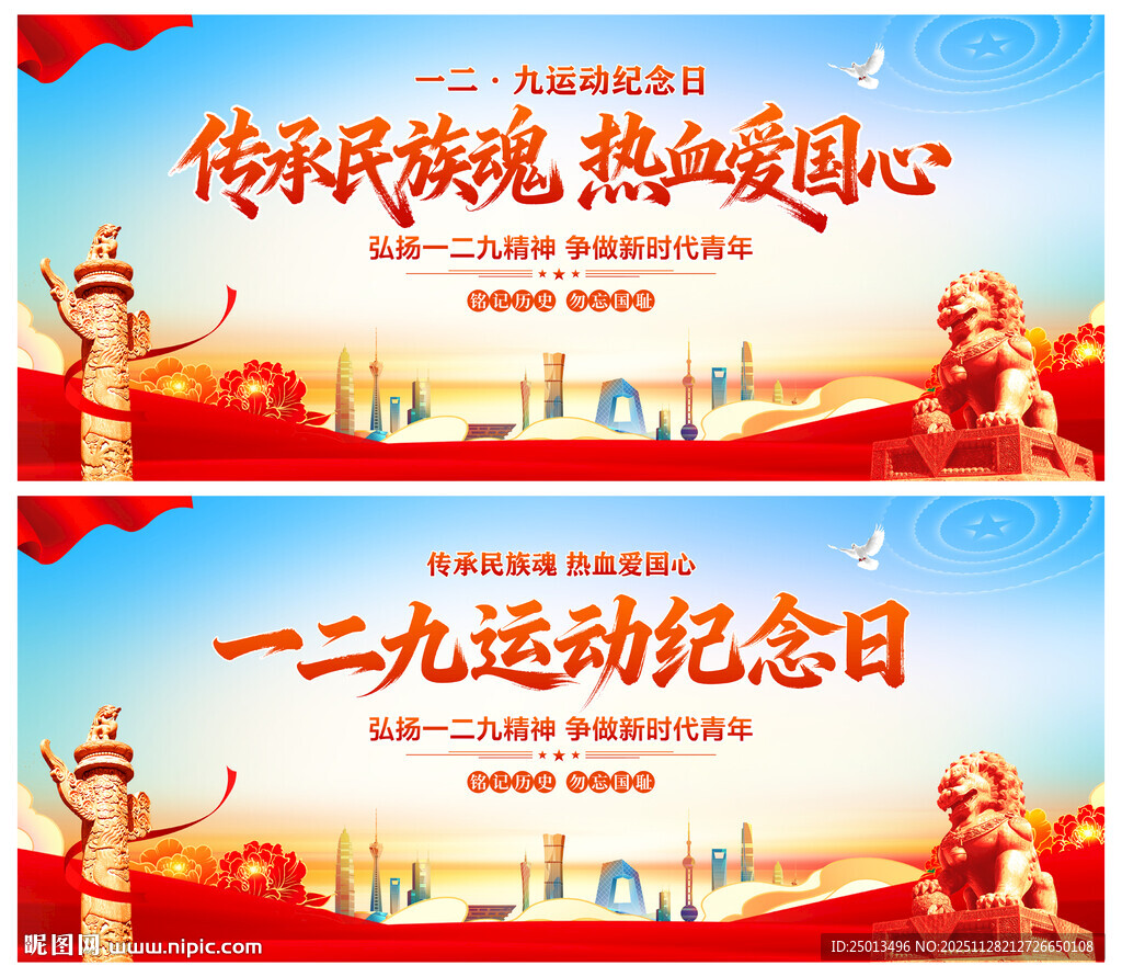 一二九运动纪念日