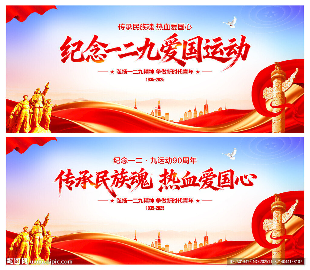 纪念一二九爱国运动