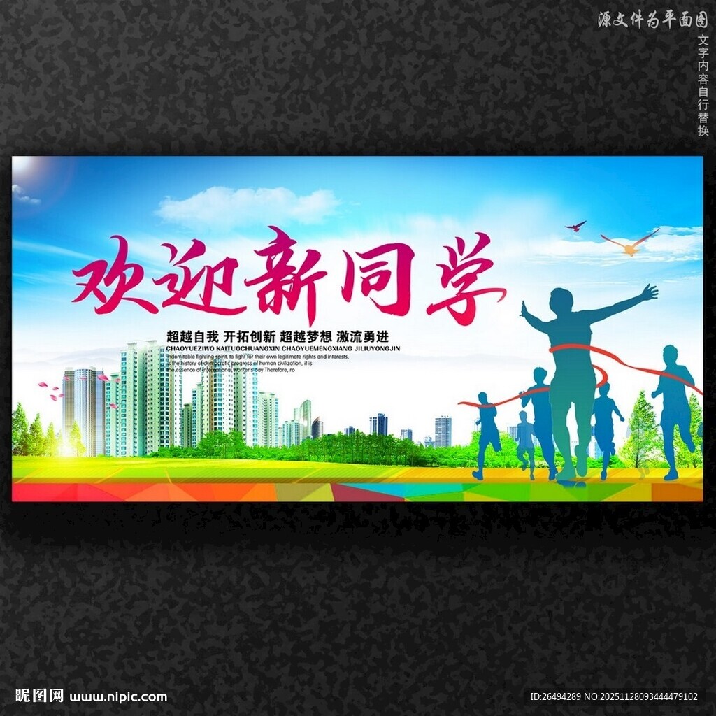 开学欢迎新同学