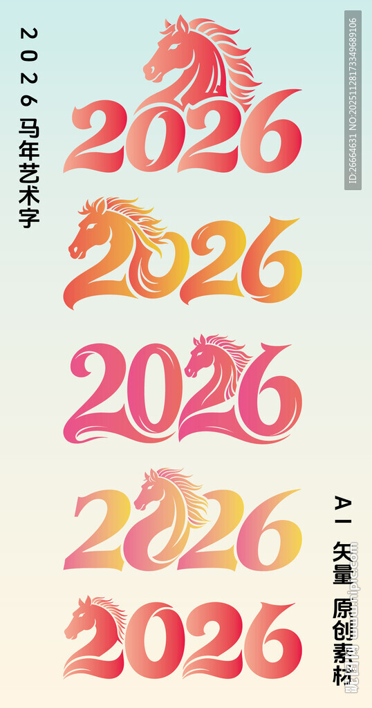 2026马年数字艺术体设计