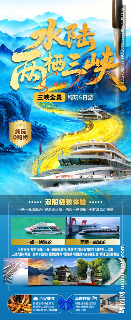 水陆两栖三峡旅游海报