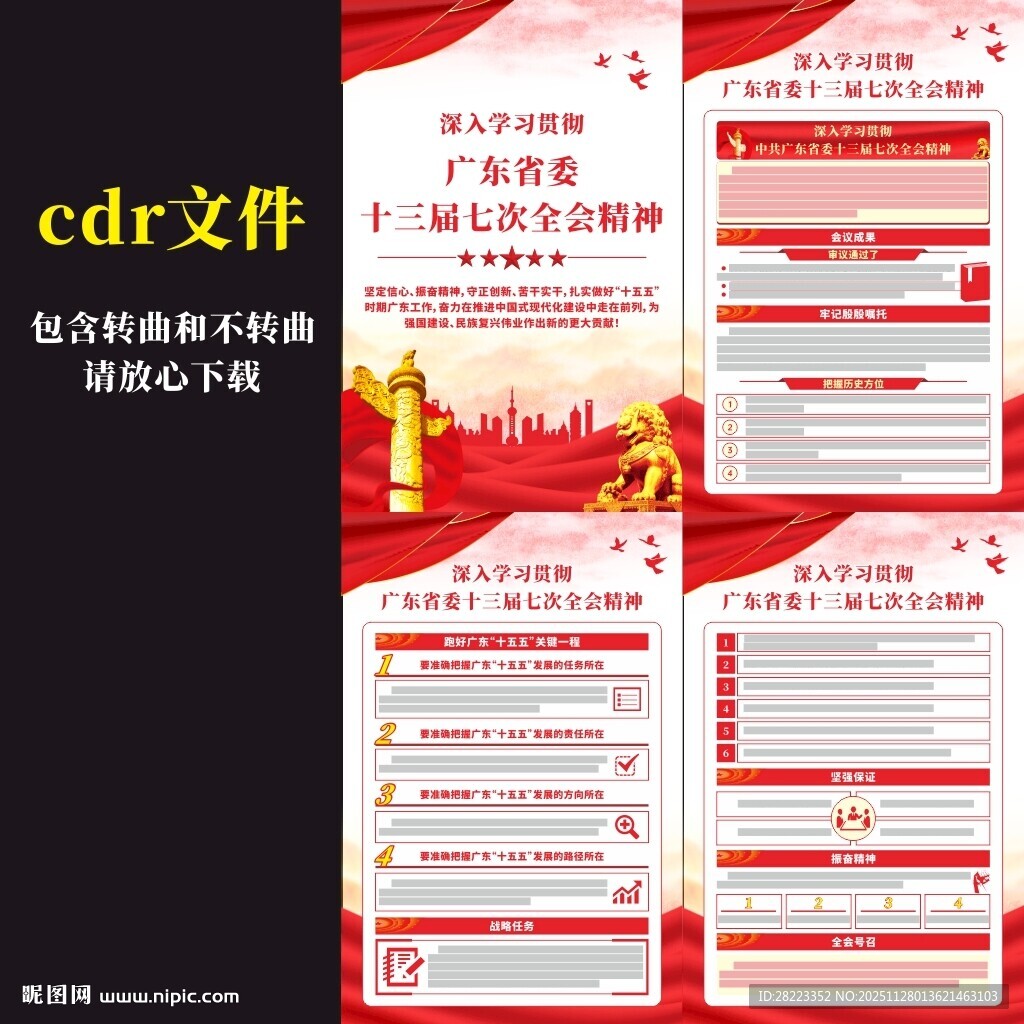 广东省委十三届七次全会挂图