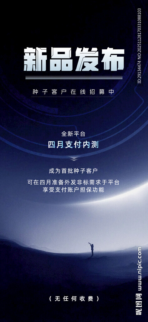 新品发布活动宣传海报