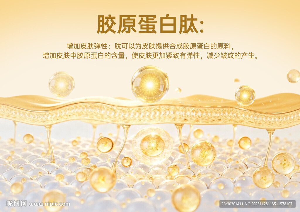 金色胶原蛋白肽分子医疗海报