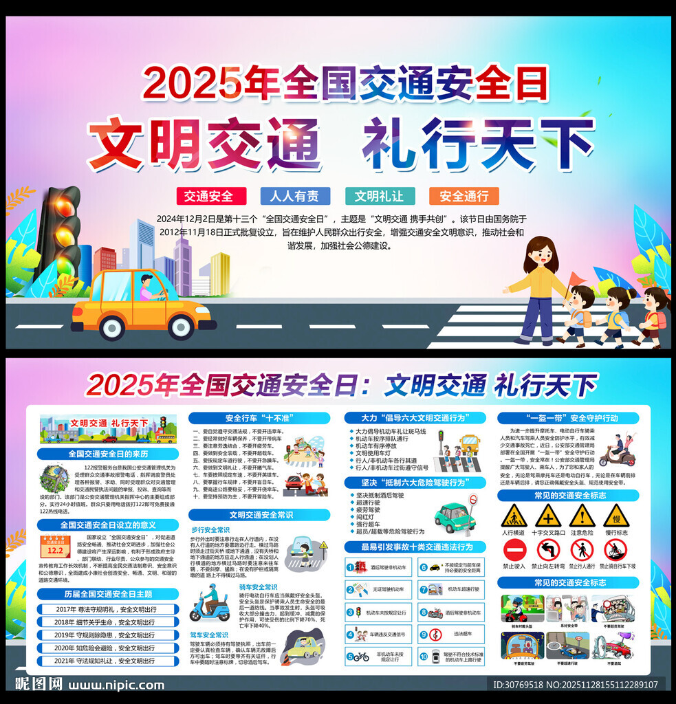 2025全国交通安全日