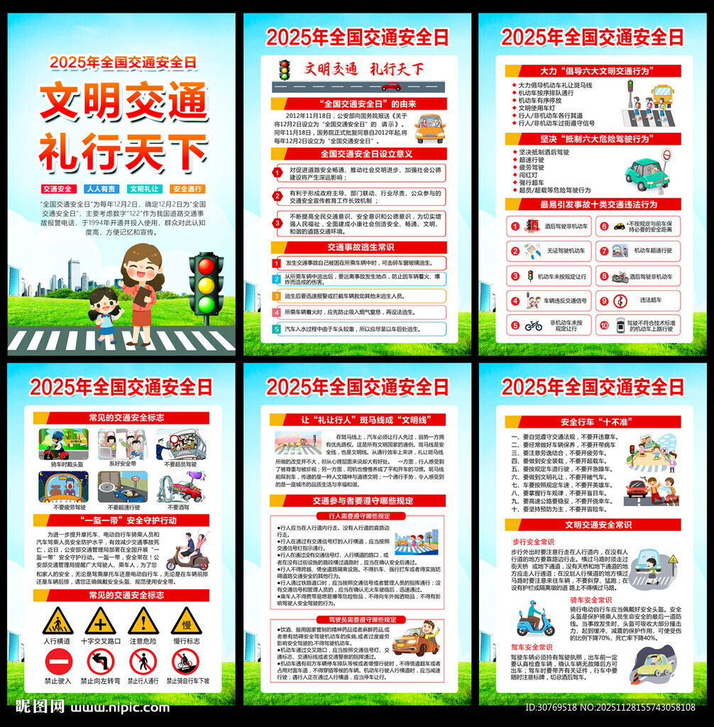 122全国交通安全日