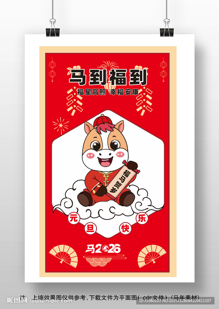 马年卡通海报插画
