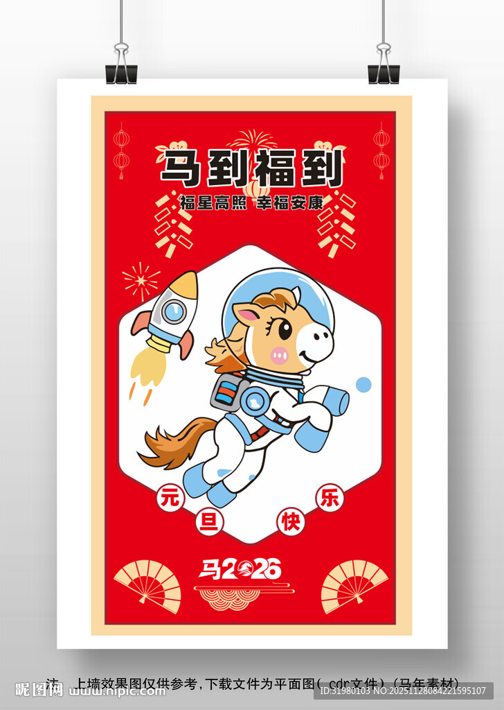 马年春节卡通插画