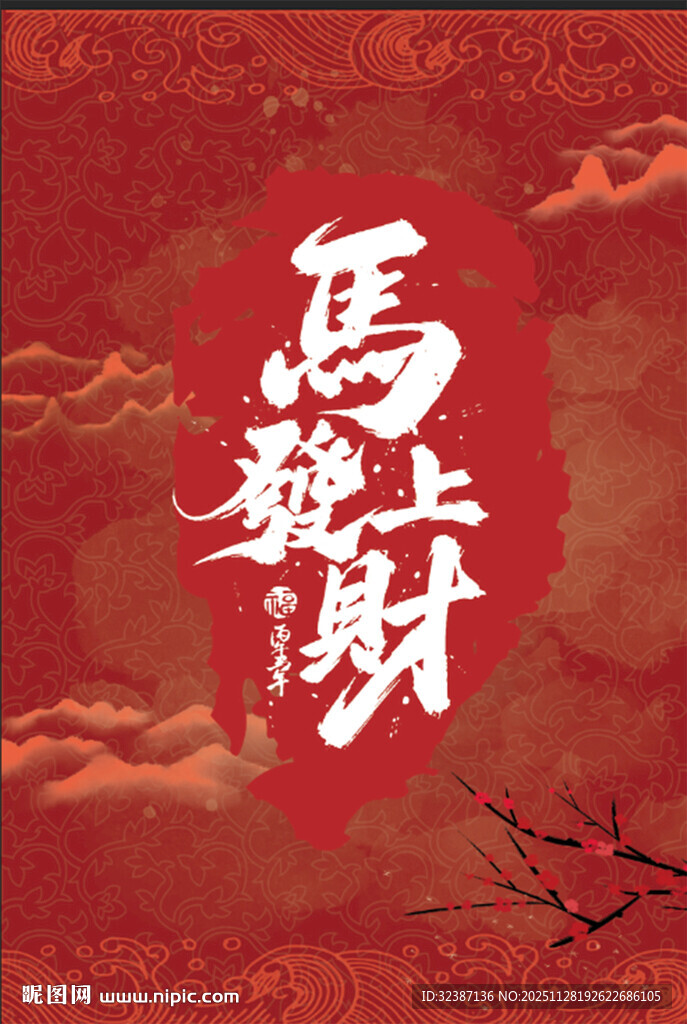 马上就财喜庆红色背景图