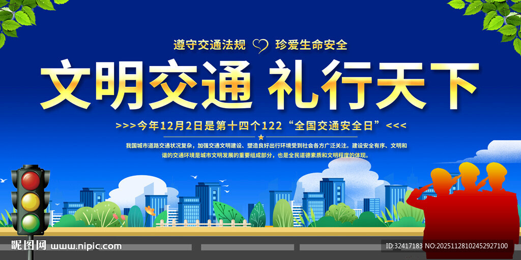 2025年全国交通安全日展板