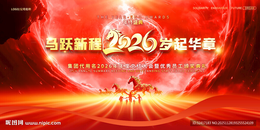 2026马年新春年会盛典展板