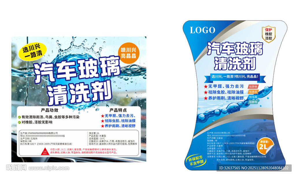 汽车玻璃清洁剂产品展示