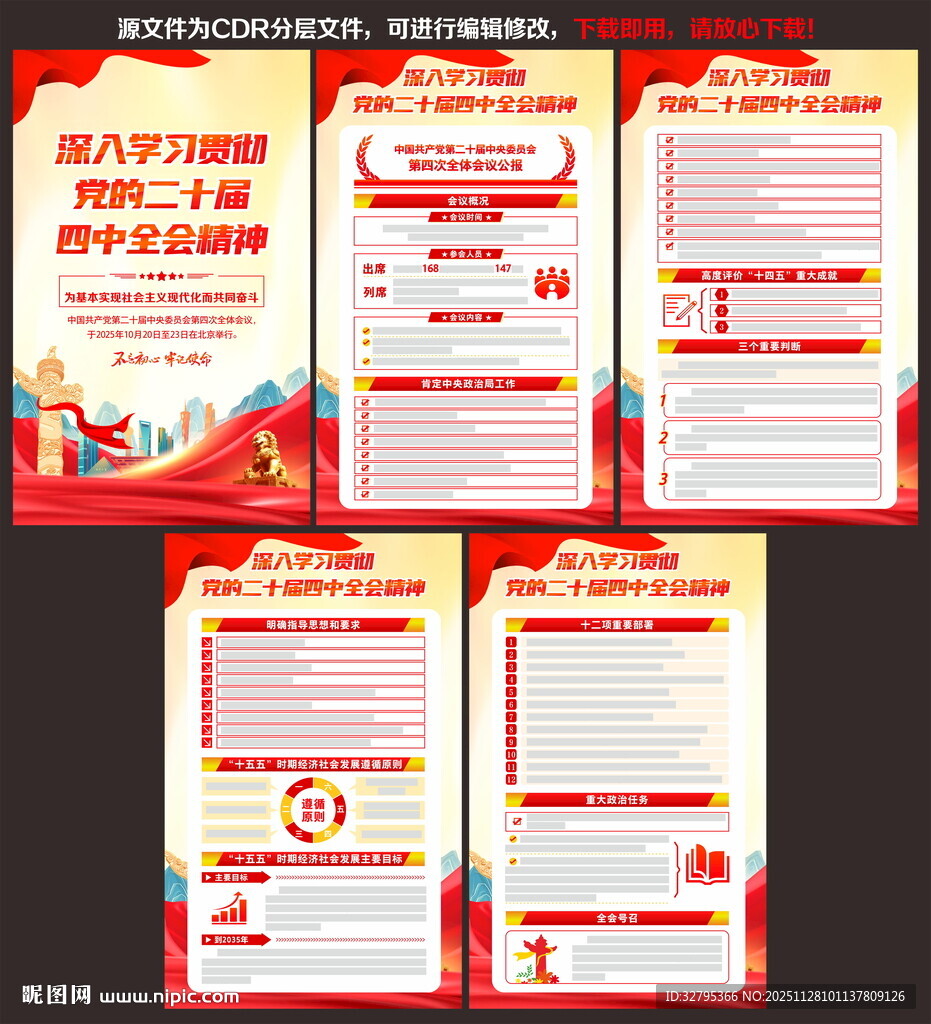 二十届四中全会