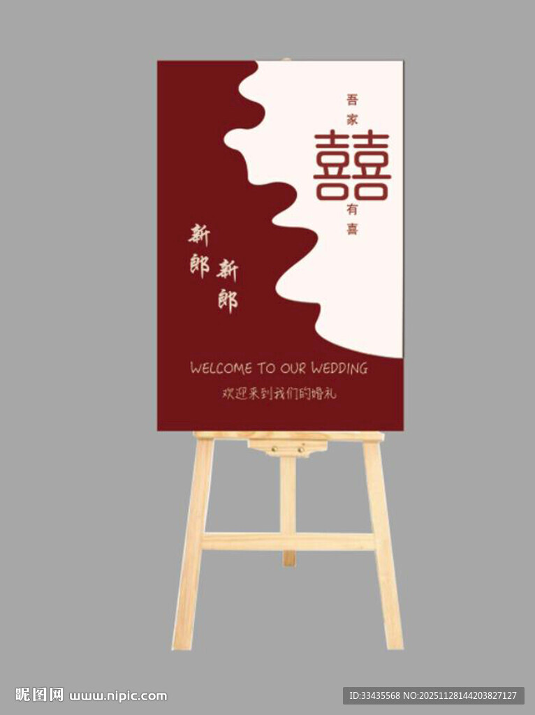 婚礼迎宾牌 