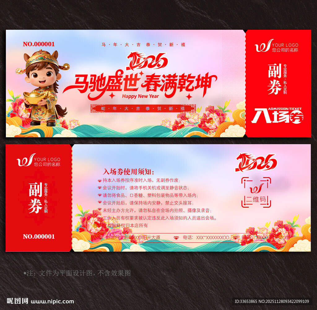2026马年入场券