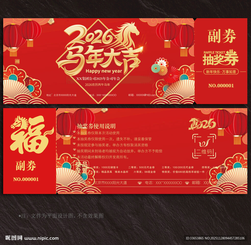 2026马年抽奖券