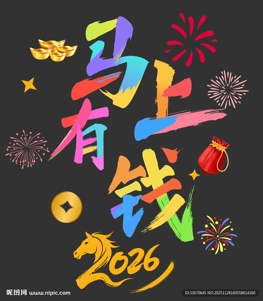 2026马上有钱喜庆画面