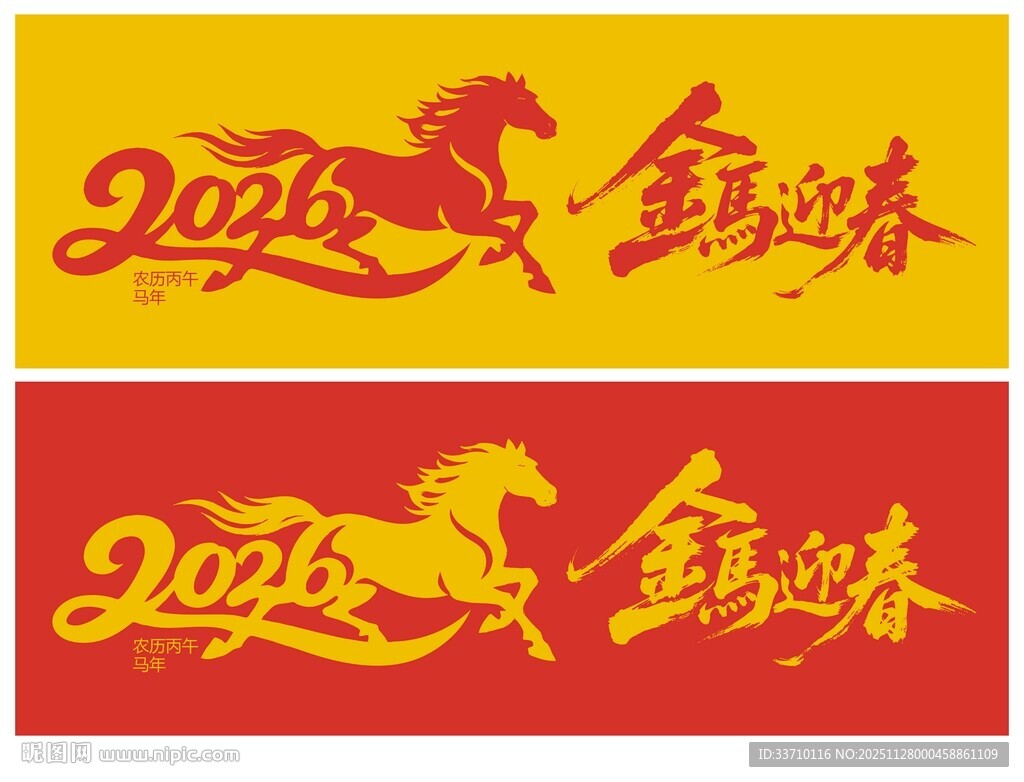 2026马年迎春