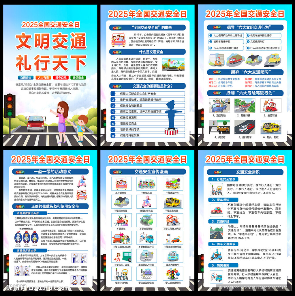 2025全国交通安全日挂图