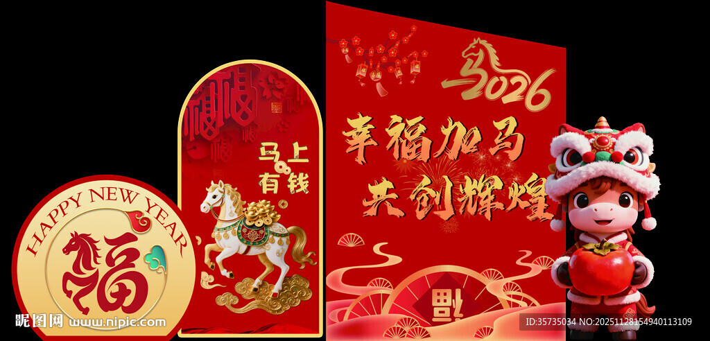 2026马年年会美陈