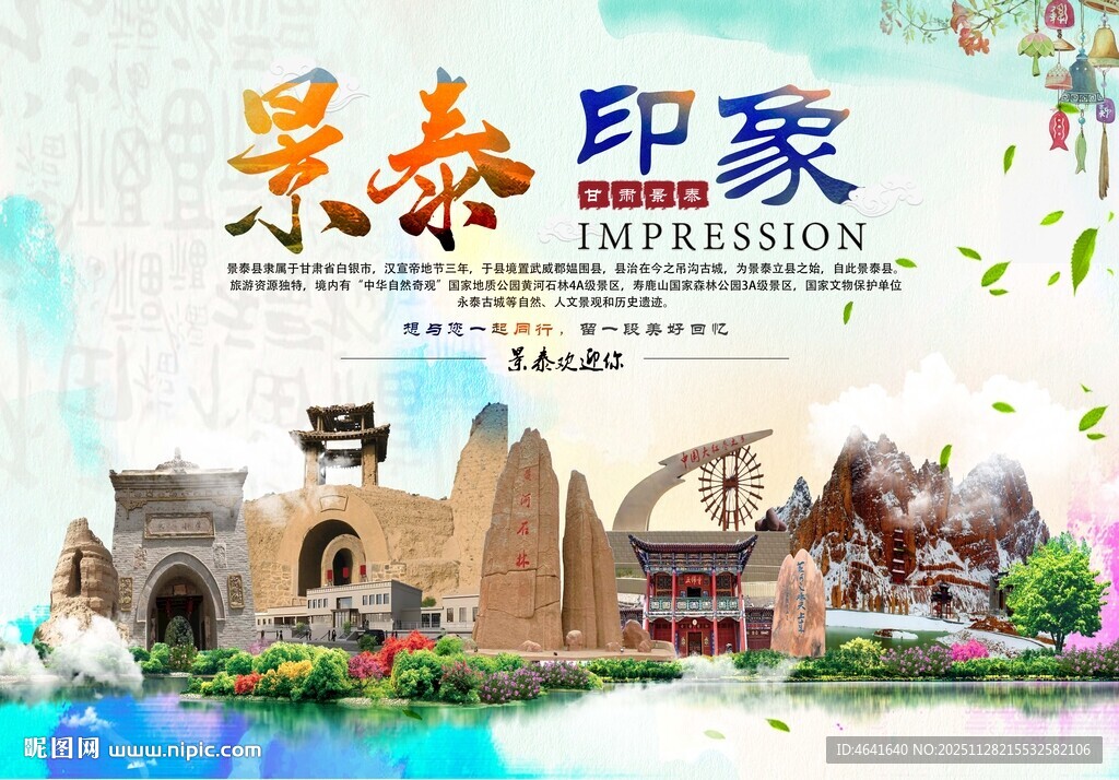 景泰印象旅游宣传海报  