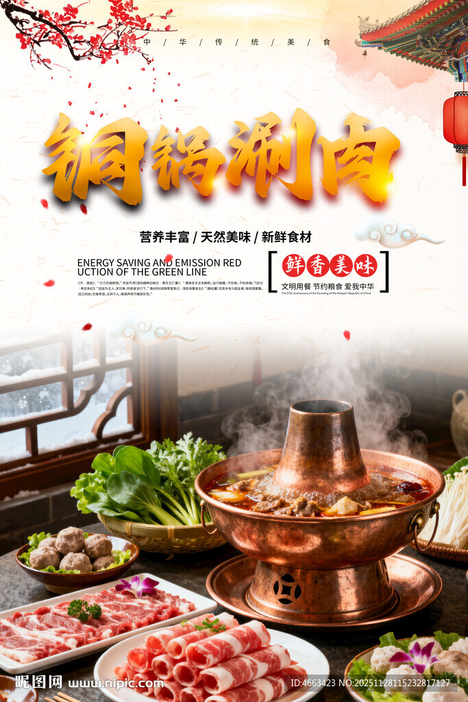 铜锅涮肉