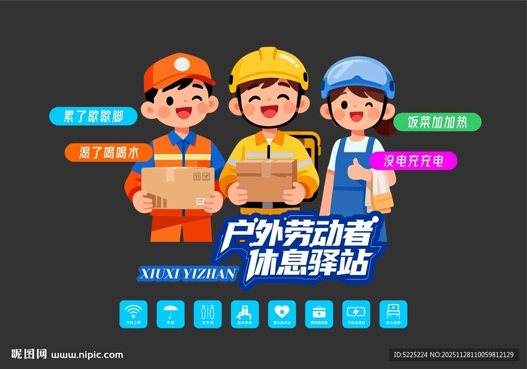 户外劳动者休息驿站