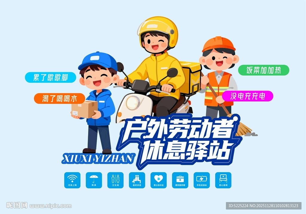 户外劳动者休息驿站