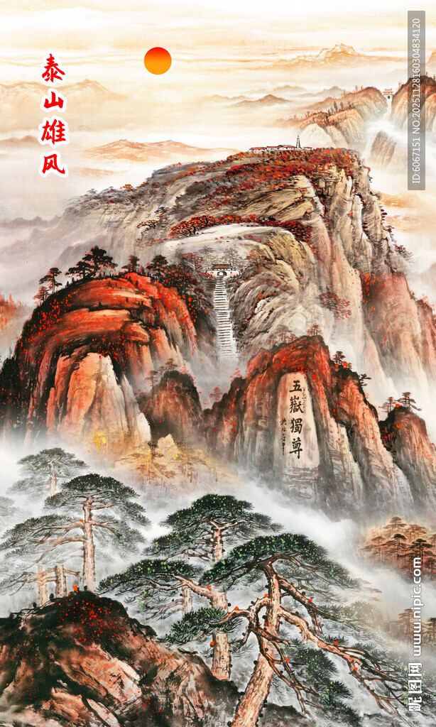 泰山日出五岳独尊