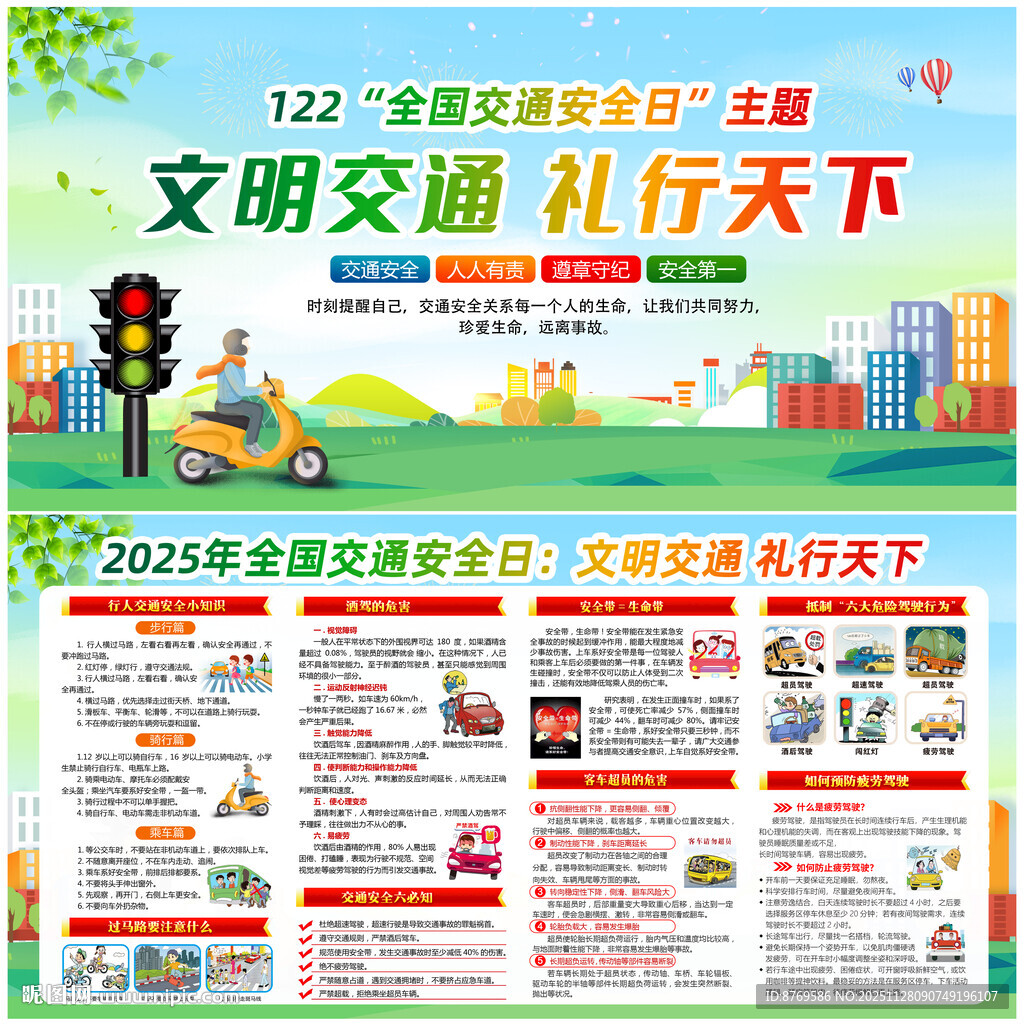 2025年全国交通安全日