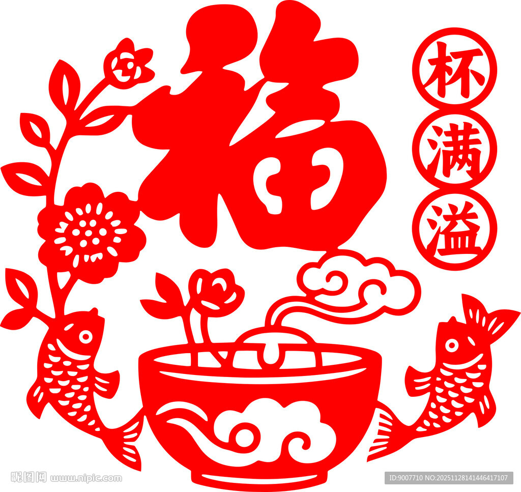 福满溢剪纸图案