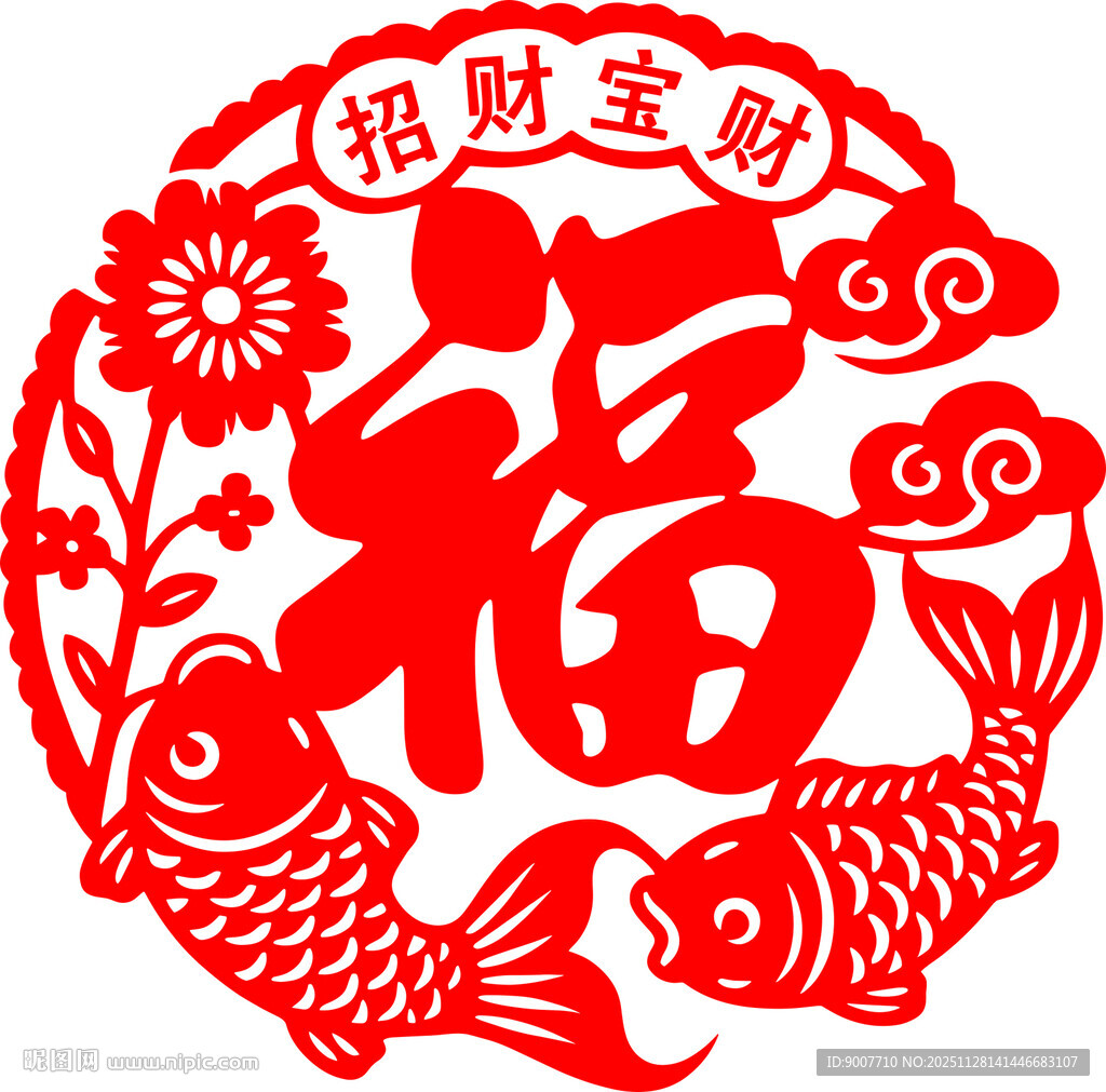 福字剪纸 双鲤招财添喜庆