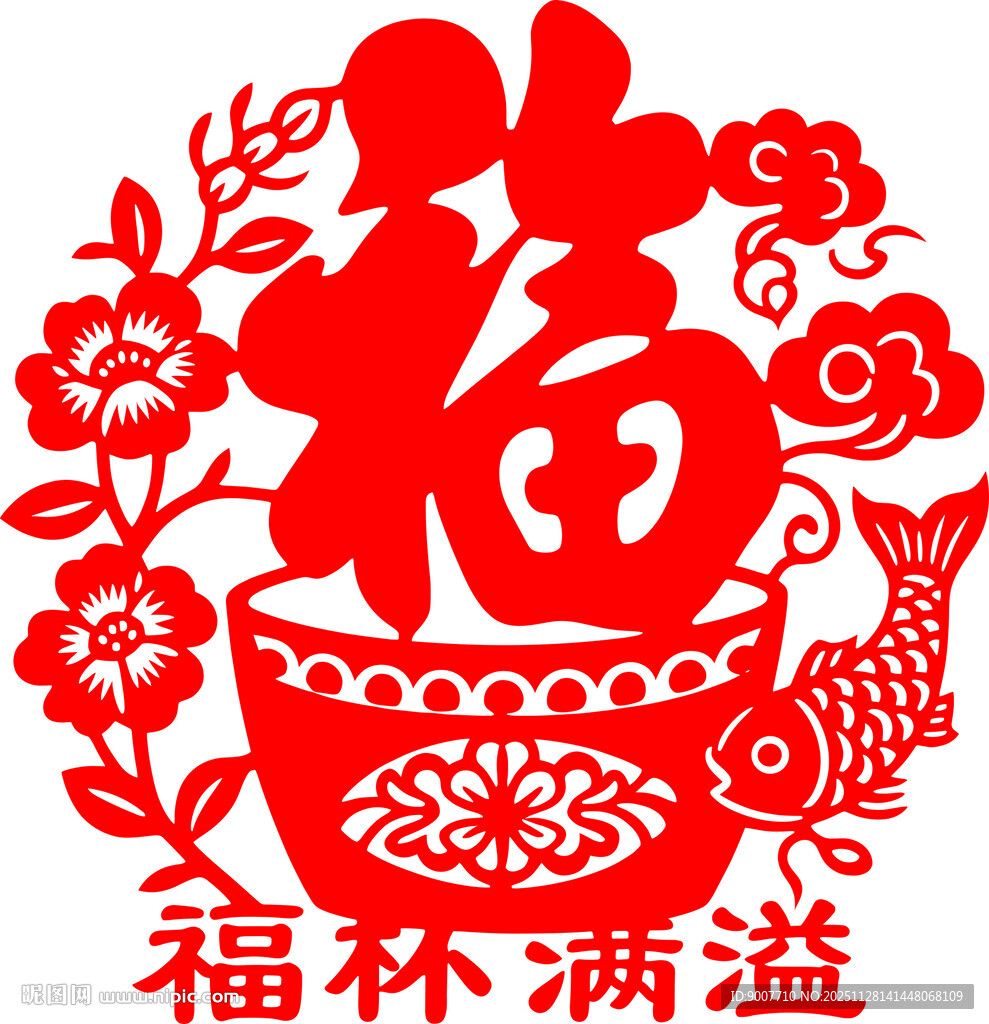 福杯满溢剪纸艺术图